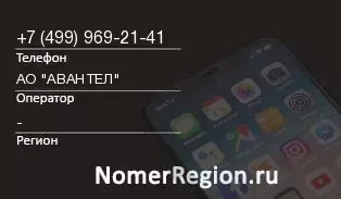 Кто звонил с 4999692141 - регион и оператор